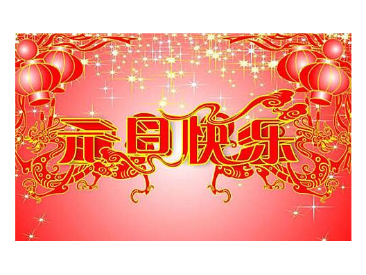 深圳市奥明康电子有限公司元旦放假通知！