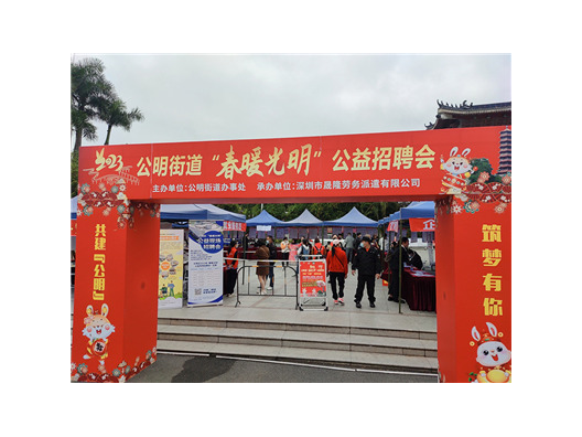 2023年光明街道“春暖光明”公益现场招聘会