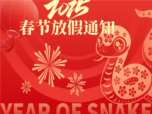 奥明康春节放假通知